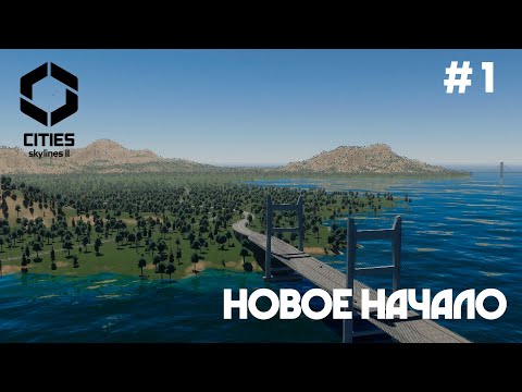 Видео: Залив Фоуи // Cities: Skylines 2 // Пилотный выпуск №1