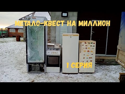 Видео: Метало - квест на миллион. За сколько пройду? 1 серия