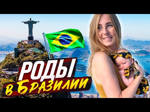 Видео: Роды в Бразилии