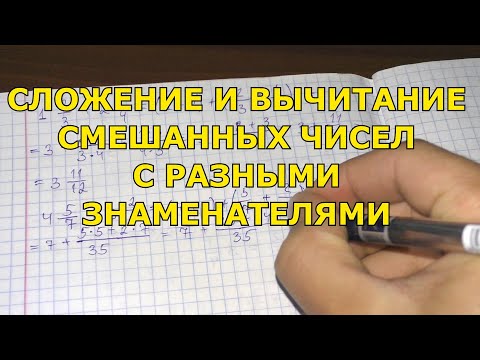 Видео: Сложение и вычитание смешанных чисел с разными знаменателями