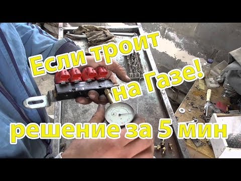 Видео: Если троит на газе!Отрубает цилиндр!