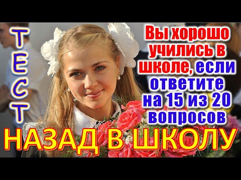 Видео: ТЕСТ 704 Помните школу? Давайте проверим, насколько хорошо вы учились? #prikolanlia