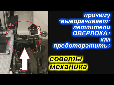 Видео: Почему в оверлоке выворачивает петлители и как этого избежать?