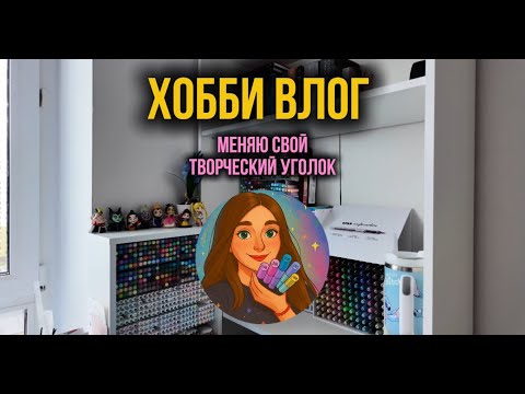 Видео: Хобби-влог: меняю рабочее место и разбираю маркеры