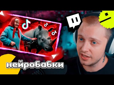 Видео: Стинт смотрит - НЕЙРОБАБКИ в интернете | МАРАЗМ
