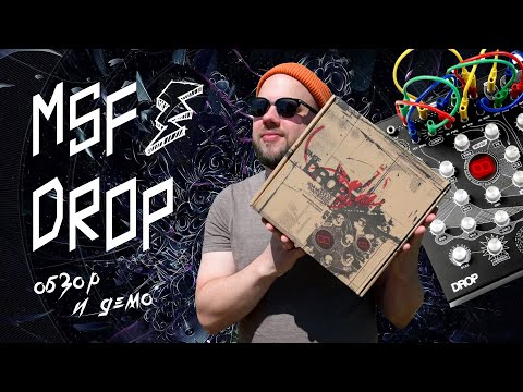 Видео: MSF DROP - управляемый хаос в вашем сетапе!