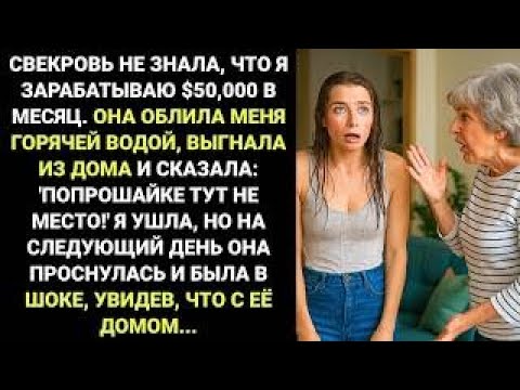 Видео: Свекровь выгнала меня с криком «Убирайся!» и плеснула кипятком — не знала о моём доходе $50K