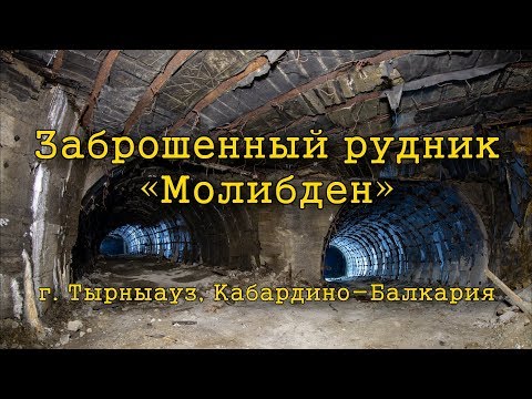 Видео: Заброшенный рудник «Молибден» | Тырныауз