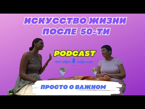 Видео: Искусство жить после 50-ти. Подкаст с Ириной Войтюк