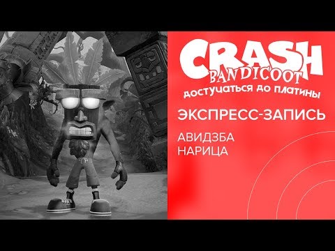 Видео: Crash Bandicoot. Достучаться до платины (экспресс-запись)