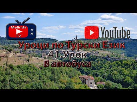 Видео: Уроци по Турски Език 41.Урок В автобуса