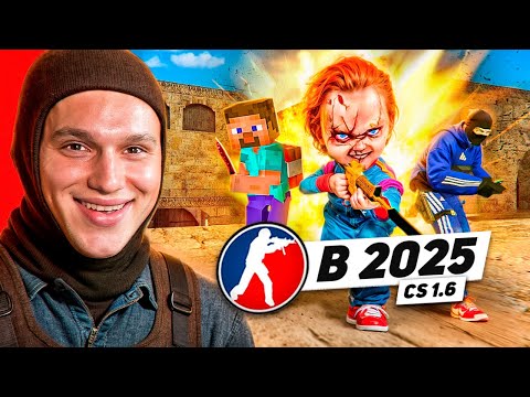 Видео: КТО ИГРАЕТ в CS 1.6 в 2025 ГОДУ #3