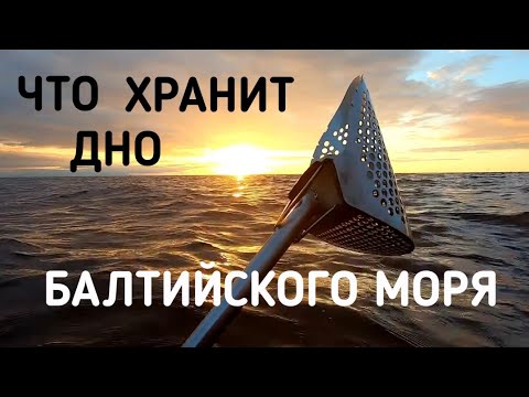 Видео: Что хранит дно Балтийского моря.