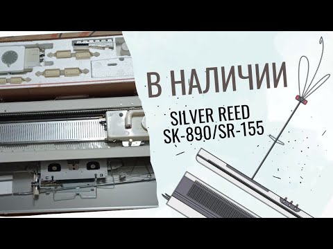 Видео: *ПРОДАНА* Silver Reed SK 890/ SR 155