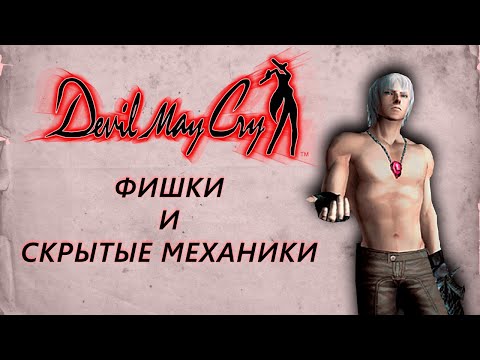 Видео: СЕКРЕТНЫЕ ФИШКИ В DEVIL MAY CRY 3 ДЛЯ САМЫХ МАЛЕНЬКИХ | COMBO GUIDE