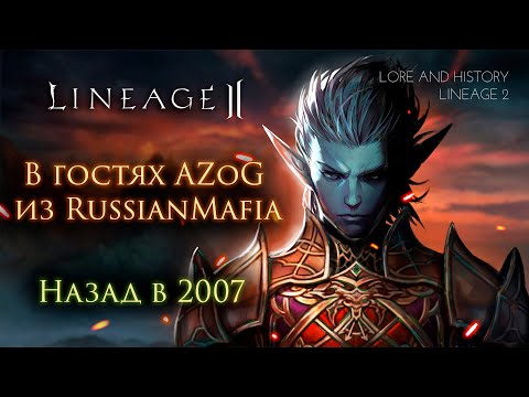 Видео: Lineage 2. В гостях AZoG из RussianMafia. Назад в 2007