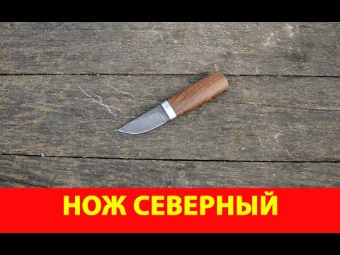 Видео: Обзор ножа Северный