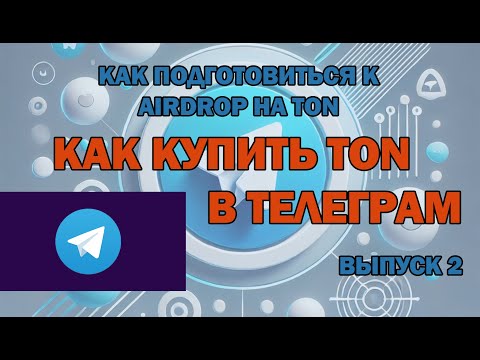 Видео: Как купить тон в telegram wallet через P2P