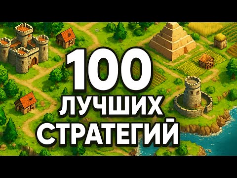 Видео: 100 лучших стратегий в Steam с наивысшим рейтингом