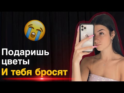 Видео: Нужно ли дарить цветы девушке на первом свидании?