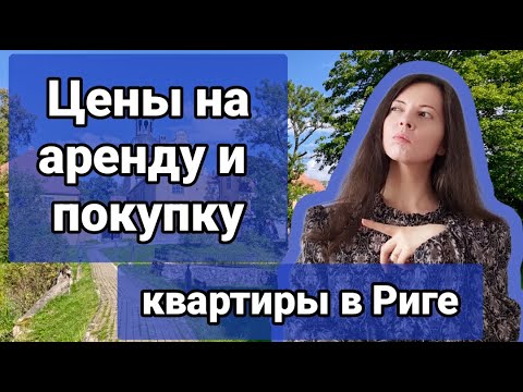 Видео: Стоимость покупки и аренды квартиры в Риге. Сколько стоит недвижимость в Риге | О ценах в Латвии