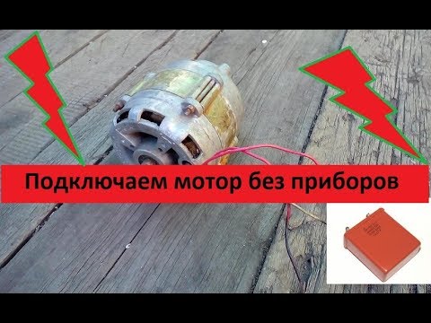 Видео: Очень Простой способ подключения двигателя стиральной машины с конденсатором!