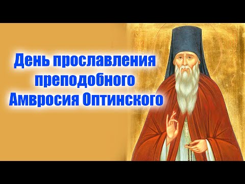 Видео: 23 октября - день Амвросия Оптинского! Молитва, которая даст ответ на любой вопрос🙏