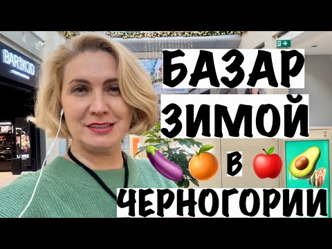 Видео: ЦЕНЫ НА БАЗАРЕ ЗИМОЙ В ЧЕРНОГОРИИ