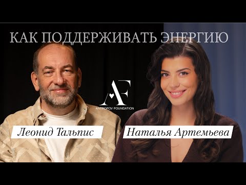Видео: ЛЕОНИД ТАЛЬПИС — Как восстановить энергию, строить отношения и почему счастье - иллюзия