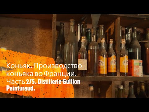 Видео: Коньяк. Производство коньяка во Франции. Часть 2/5. Distillerie Guillon Painturaud.