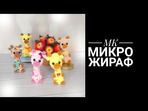 Видео: МК Микро Жираф