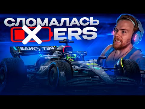 Видео: У МЕНЯ ОТКАЗАЛА ERS! F1 24