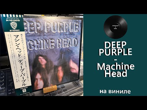 Видео: Про винил и альбом – Deep Purple – Machine Head (1972/1976 Warner Bros) #deeppurple