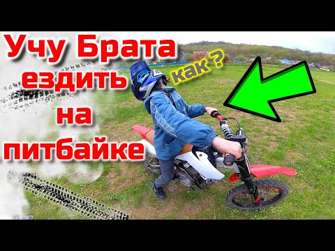 Видео: Учу младшего Брата ездить на питбайке,