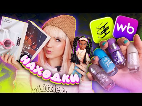 Видео: ПАХНУ СЕМКАМИ! МОИ ПОКУПОЧКИ С WILDBERRIES и Золотое ЯбЛоКо 🤘🏻 Весна 2025