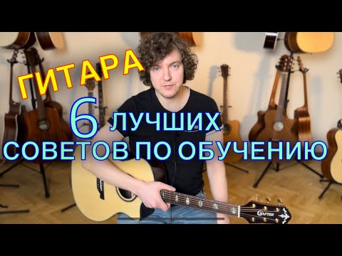 Видео: 6 СОВЕТОВ как научиться Быстро и Круто играть на гитаре!!!