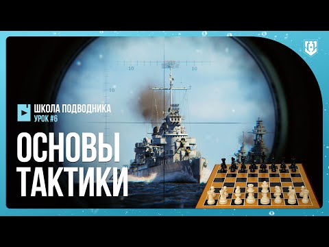 Видео: 💥 ОСНОВЫ ТАКТИКИ ИГРЫ НА ПОДВОДНЫХ ЛОДКАХ ⚓ Мир кораблей