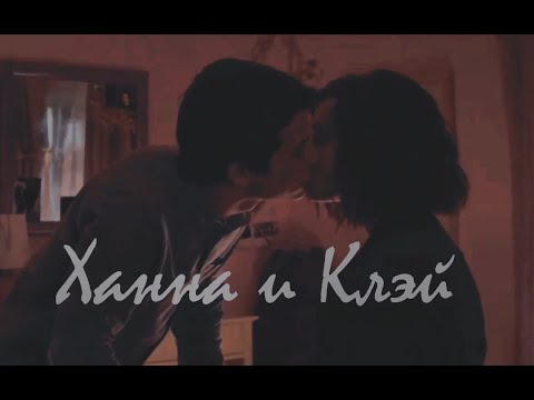 Видео: Ханна и Клэй | The Night We Met | 13 Причин Почему