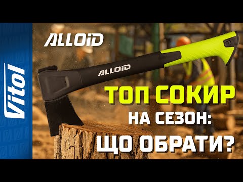 Видео: 🪓 Осінньо-зимовий сезон 2025: яку сокиру вибрати? | ТОП Сокир від Alloid