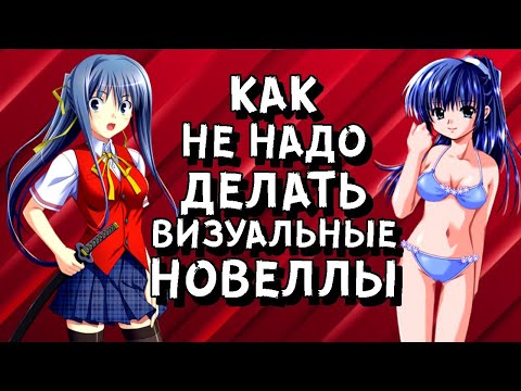 Видео: КАК НЕ НАДО ДЕЛАТЬ ВИЗУАЛЬНЫЕ НОВЕЛЛЫ?