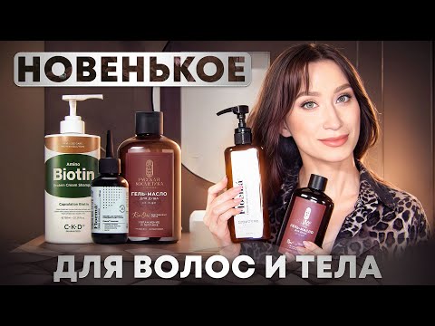 Видео: Уход за волосами и телом || Укрепляющий шампунь, самый ароматный гель для душа 🧡