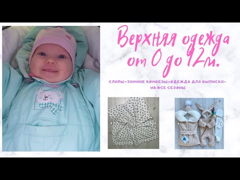 Видео: ВЕРХНЯЯ ОДЕЖДА ОТ 0 ДО 12 МЕС/ОДЕЖДА ДЛЯ ВЫПИСКИ ИЗ РД/НА ВСЕ СЕЗОНЫ.