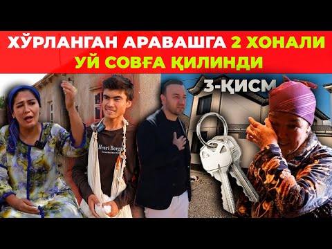 Видео: ХЎРЛАНГАН АРАВАКАШГА 2 ХОНАЛИ УЙ СОВҒА ҚИЛИНДИ. 3-КИСМ