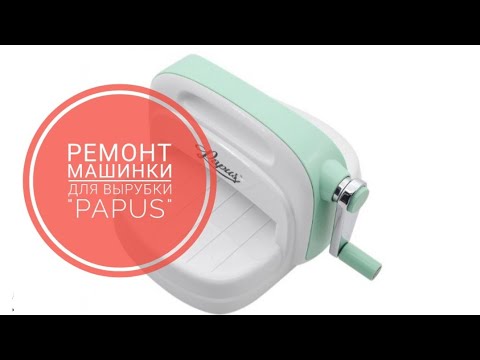 Видео: Ремонт машинки для вырубки и тиснения "Papus" #скрапбукинг #papus #aliexspress