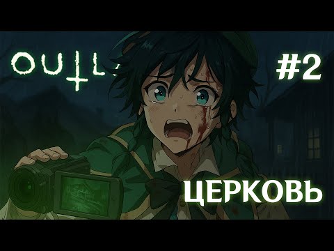 Видео: OUTLAST 2 | ПОБЕГ ОТ МАНЬЯКОВ | #2