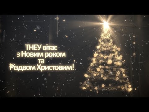 Видео: Новорічний концерт ТНЕУ 2018