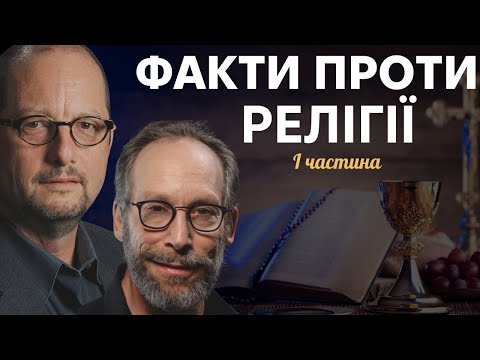 Видео: Біблія: наукове пояснення апокаліпсису. Ерман та Краусс