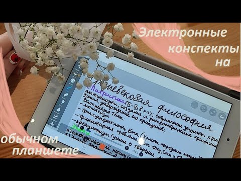 Видео: Электронные конспекты на обычном планшете Android.