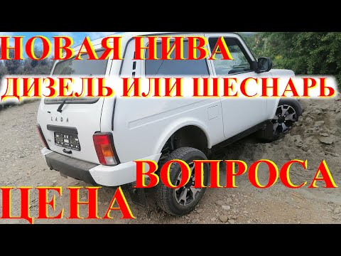 Видео: Новая НИВА Дизель или Шеснарь Стоит ли. Цена АвтоВАЗ. Бред Блогеров НИВА 2020. ДВС Дизель Бензин 2с