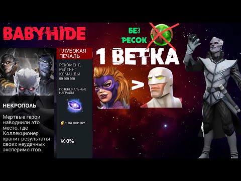 Видео: Некрополь REmaster ч1 | babyHide | Марвел Битва Чемпионов